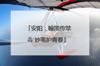 安阳：翰墨传禁毒 妙笔护青春
