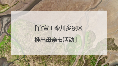 官宣！栾川多景区推出母亲节活动
