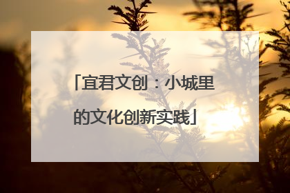 宜君文创：小城里的文化创新实践