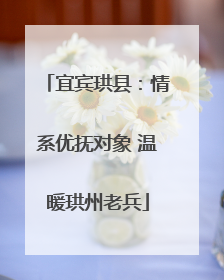 宜宾珙县：情系优抚对象 温暖珙州老兵