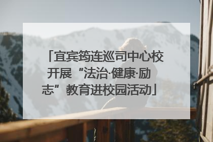 宜宾筠连巡司中心校开展“法治·健康·励志”教育进校园活动