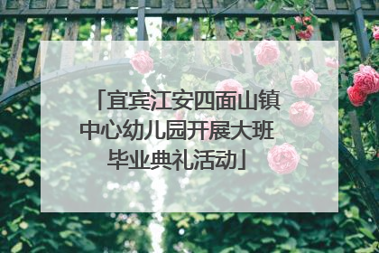 宜宾江安四面山镇中心幼儿园开展大班毕业典礼活动