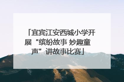 宜宾江安西城小学开展“缤纷故事 妙趣童声”讲故事比赛