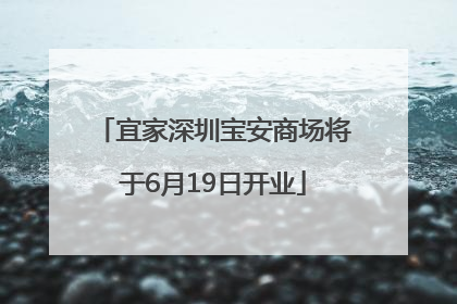 宜家深圳宝安商场将于6月19日开业