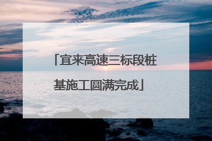 宜来高速三标段桩基施工圆满完成