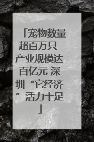 宠物数量超百万只 产业规模达百亿元 深圳“它经济”活力十足