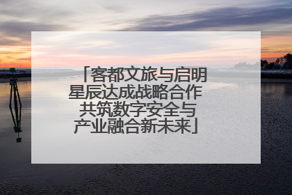 客都文旅与启明星辰达成战略合作 共筑数字安全与产业融合新未来