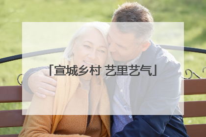宣城乡村 艺里艺气