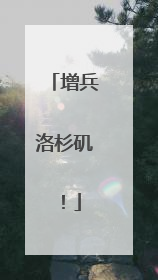 增兵洛杉矶！