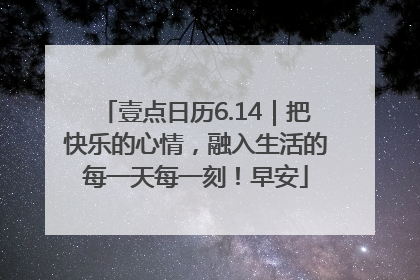 壹点日历6.14｜把快乐的心情，融入生活的每一天每一刻！早安