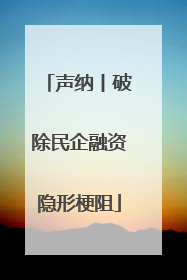 声纳丨破除民企融资隐形梗阻