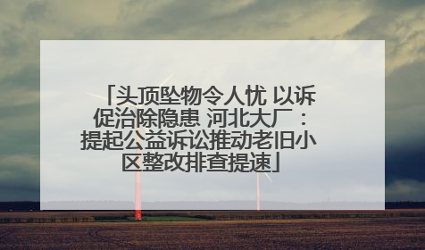 头顶坠物令人忧 以诉促治除隐患 河北大厂：提起公益诉讼推动老旧小区整改排查提速