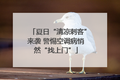 夏日“清凉刺客”来袭 警惕空调病悄然“找上门”