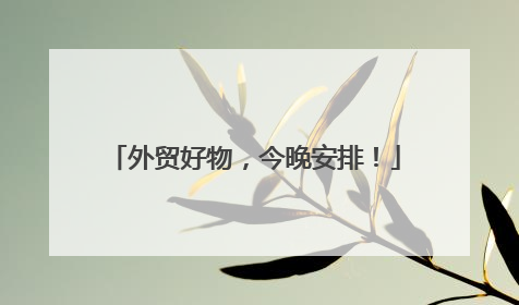 外贸好物，今晚安排！