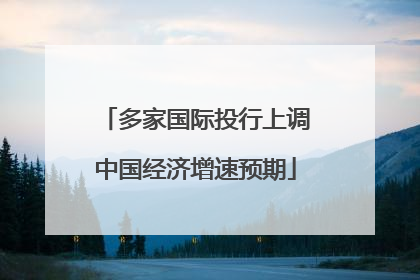 多家国际投行上调中国经济增速预期