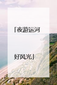 夜游运河好风光