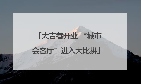 大吉巷开业 “城市会客厅”进入大比拼