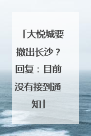 大悦城要撤出长沙？回复：目前没有接到通知