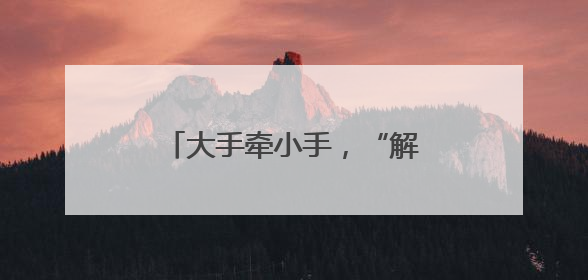 大手牵小手，“解锁”欢乐童年｜杨浦区红领巾记者