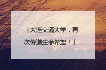 大连交通大学，再次传递生命希望！