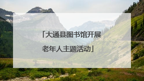 大通县图书馆开展老年人主题活动