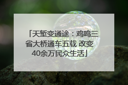 天堑变通途：鸡鸣三省大桥通车五载 改变40余万民众生活