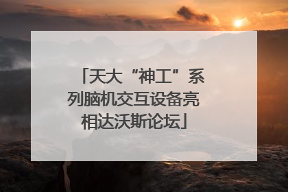 天大“神工”系列脑机交互设备亮相达沃斯论坛