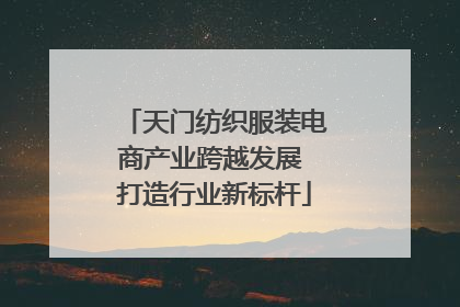 天门纺织服装电商产业跨越发展 打造行业新标杆