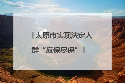 太原市实现法定人群“应保尽保”