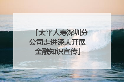 太平人寿深圳分公司走进深大开展金融知识宣传