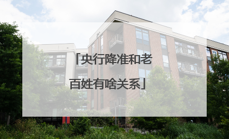 央行降准和老百姓有啥关系