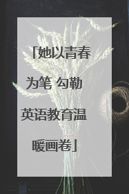 她以青春为笔 勾勒英语教育温暖画卷