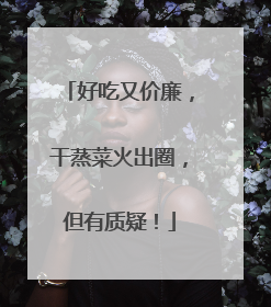 好吃又价廉，干蒸菜火出圈，但有质疑！