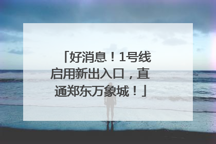 好消息！1号线启用新出入口，直通郑东万象城！