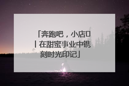 奔跑吧，小店㊶丨在甜蜜事业中镌刻时光印记