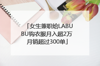 女生兼职给LABUBU钩衣服月入超2万 月销超过300单