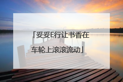 妥妥E行让书香在车轮上滚滚流动