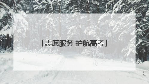 志愿服务 护航高考