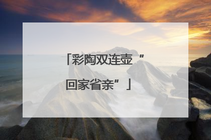 彩陶双连壶“回家省亲”