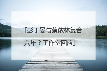 彭于晏与蔡依林复合六年？工作室回应