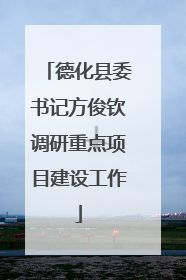 德化县委书记方俊钦调研重点项目建设工作
