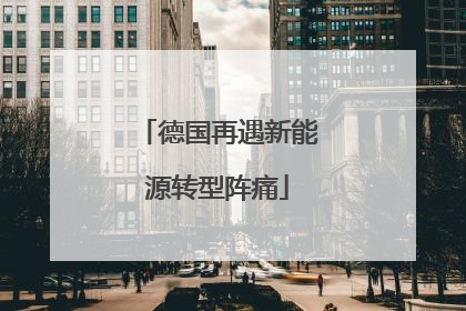 德国再遇新能源转型阵痛