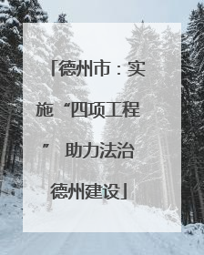 德州市：实施“四项工程” 助力法治德州建设
