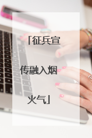 征兵宣传融入烟火气