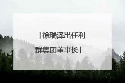 徐瑞泽出任利群集团董事长