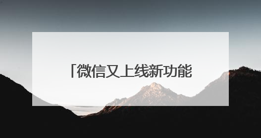 微信又上线新功能！网友：赶紧改