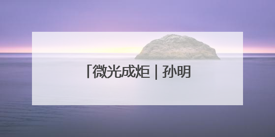 微光成炬 | 孙明轶：真心服务暖民心 担当作为筑满意