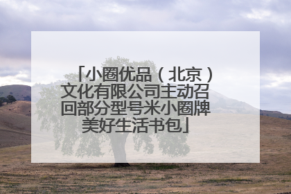 小圈优品（北京）文化有限公司主动召回部分型号米小圈牌美好生活书包