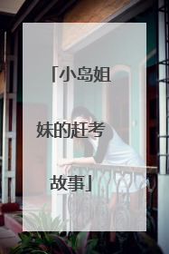 小岛姐妹的赶考故事