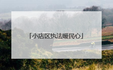 小店区执法暖民心